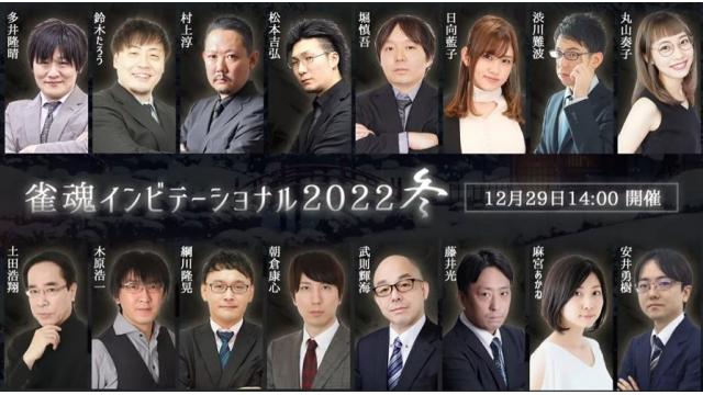 熱闘！雀魂インビテーショナル！