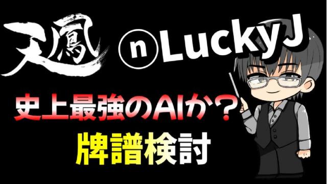 LuckyJに共感してみよう