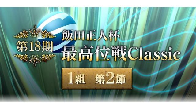 本日は最高位戦classic！