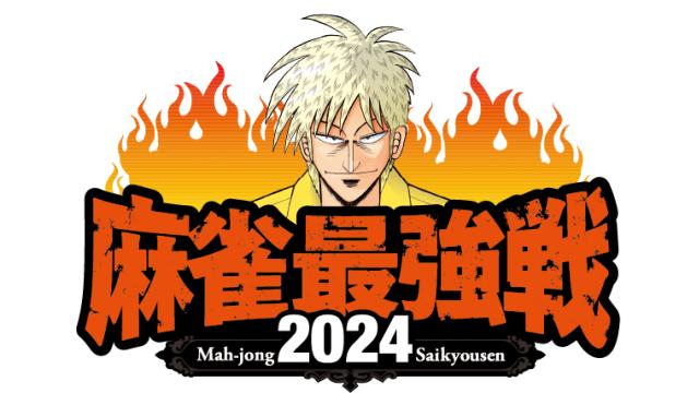 【麻雀最強戦】近代麻雀１月号、本日発売！