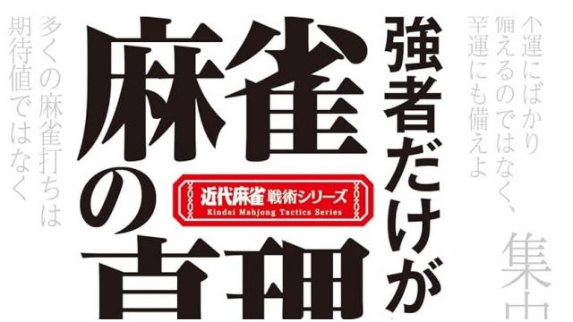 本日発売！強者だけが知っている 麻雀の真理48