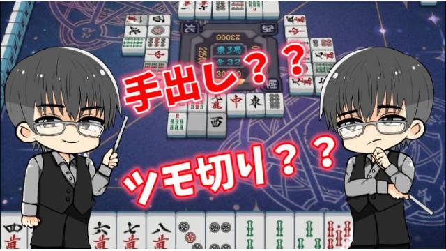 手出しツモ切りのヒント　vol.1