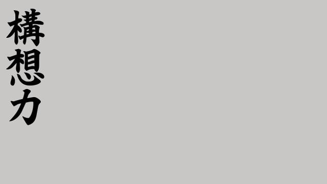 可能な限り決定打を狙え！