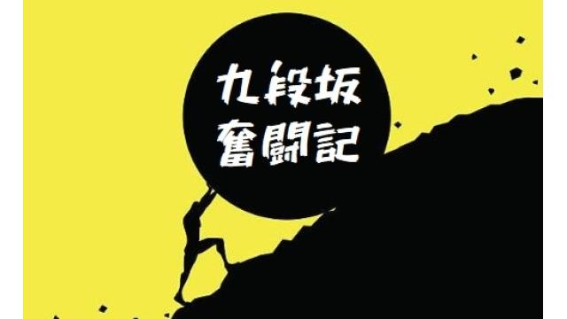 新九段坂奮闘記２  vol.34