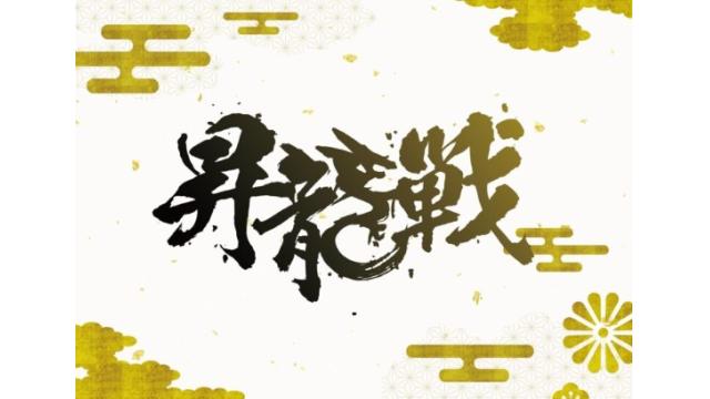 熱闘！昇龍戦！