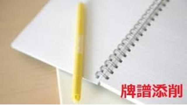 牌譜添削　打点の構想