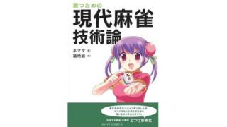 現代麻雀技術論「実戦編」レポート vol.1
