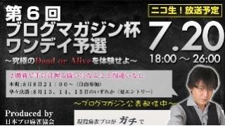 ブログマガジン杯ワンディ予選結果
