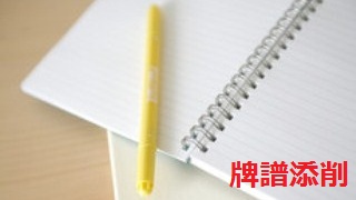 牌譜添削　福地誠version