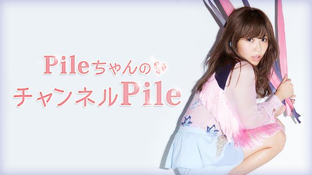 「PileちゃんのチャンネルPile」第34回放送日は11/15(火)です！