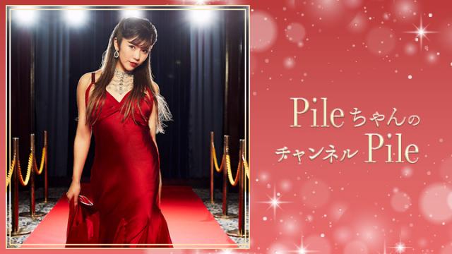 「PileちゃんのチャンネルPile」第55回放送日は8/28(火)です！