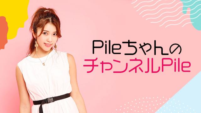 「PileちゃんのチャンネルPile」第86回につきまして