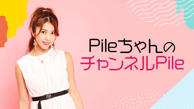 「PileちゃんのチャンネルPile」第74回 内容変更のお知らせ