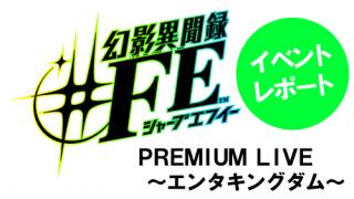あのお祭りが現実に！「幻影異聞録♯ＦＥ PREMIUM LIVE 〜エンタキングダム〜」レポート