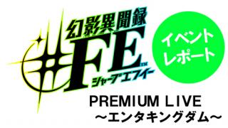 幻影異聞録 Feの記事 ニンドリ編集部ブログ ニンドリチャンネル ニンテンドードリーム編集部 ニコニコチャンネル ゲーム