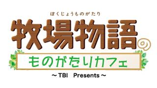 「『牧場物語』のものがたりカフェ」に行ってきた！レポート&インタビュー