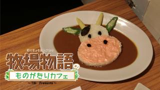 コラボカフェ「『牧場物語』のものがたりカフェ」に行ってきた！【レポート編】