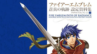 ファイアーエムブレム 蒼炎の軌跡 設定資料集発売！！