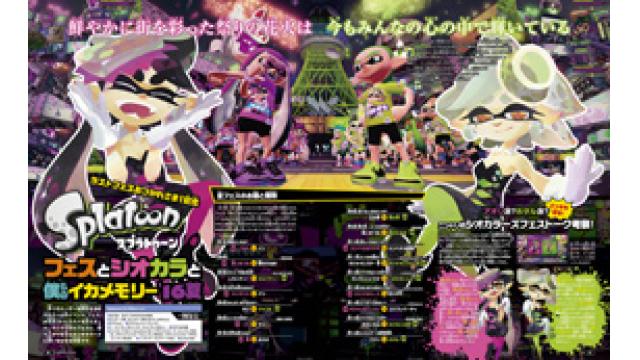 ニンドリ10月号 『スプラトゥーン』特集。おつかれラストフェス！シオカラーズよ永遠に…