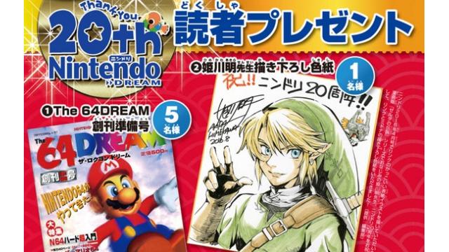 ニンドリ２０周年記念号 読者プレゼント大公開！