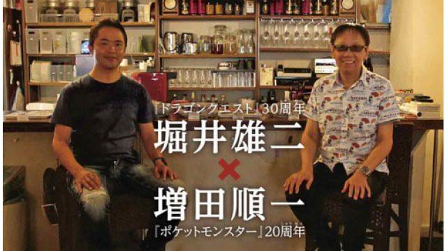 【ニンドリ10月号】「堀井雄二さん×増田順一さん」スペシャル対談の裏側