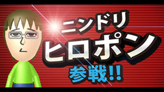 『スマブラ for 3DS』発売直前生放送に編集部ヒロポン参戦