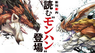 【新刊案内】「モンスターハンター 発想の法則」制作への思い
