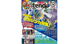 Nintendo DREAM 12月号