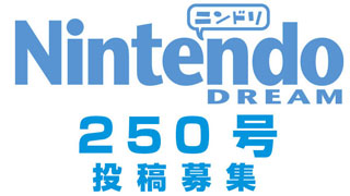 「Nintendo DREAM（ニンドリ）」Vol.250へのお便り募集！