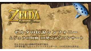 「ゼルダの伝説シンフォニー：ムジュラの仮面 3D発売記念コンサート」開催決定♪