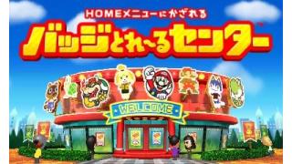 『バッジとれ～るセンター』でゲットしたバッジを使ってHOMEメニューをデコレーション！