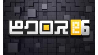 年末年始はピクロス三昧！1つの問題を2つのルールで遊べるようになった『ピクロスe6』