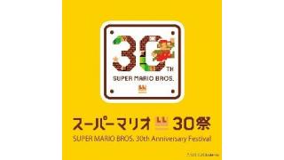 マリオ30歳！「スーパーマリオ30祭」イベント開催