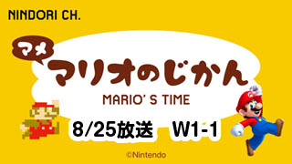 マメ マリオのじかん W1-1（8/25放送）　★9/5更新