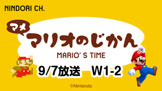 マメ マリオのじかん W1-2（9/7放送）