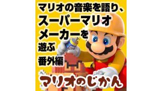 [マリオのじかん番外編]マリオ30周年記念盤CDで音楽を語る！（9/18放送）