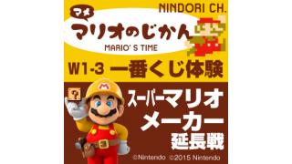 マメ マリオのじかん W1-3（9/22放送）一番くじ体験／スーパーマリオメーカー延長戦