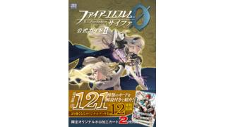 ファイアーエムブレム０（サイファ） 公式ガイドII　の内容をちょっとだけご紹介