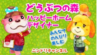 [生放送]どうぶつの森 ハッピーホームデザイナー 第１回　訪問結果
