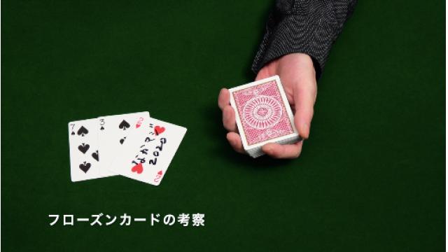 238 フローズンカードの考察