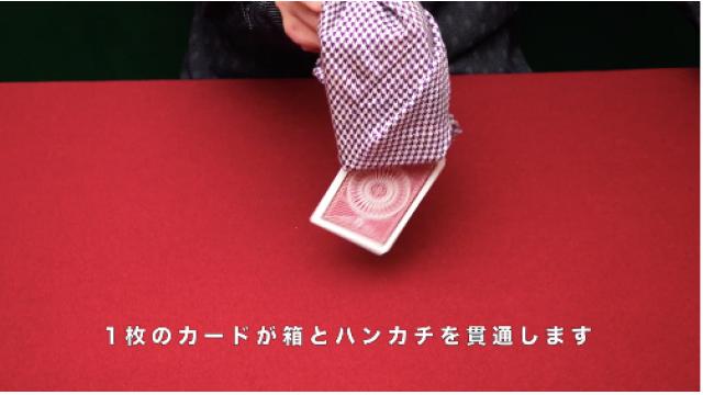 361　ハンカチと箱を通り抜けるカード