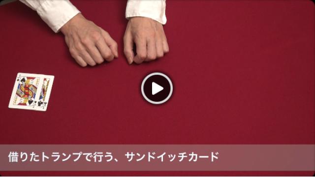 490 借りたカードで行う、サンドイッチカード