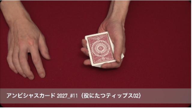 520 アンビシャスカード2027_#11（役にたつティップス02）