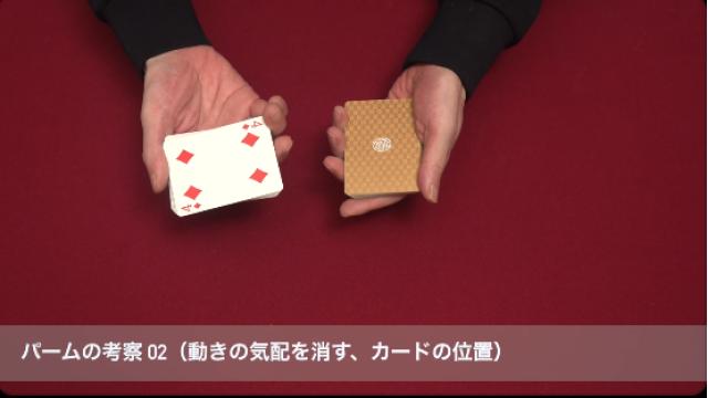 523 パームの考察02（動きの気配を消す、カードの位置）
