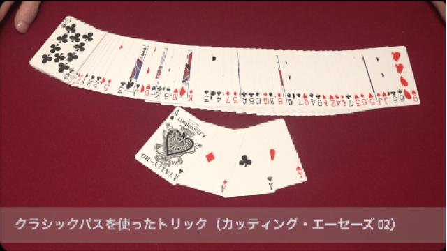 541 クラシック・パスを使ったトリック（カッティング・エーセーズ02）