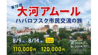 大河アムール・ハバロフスク市民交流の旅