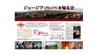 「ジョージア（グルジア）を知る会」7/31（日）開催！