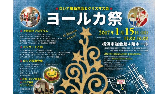 ロシア風新年会＋クリスマス会「ヨールカ祭2017」