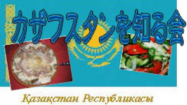 カザフスタンを知る会 ＋新受講生・新会員歓迎　初夏の親睦会