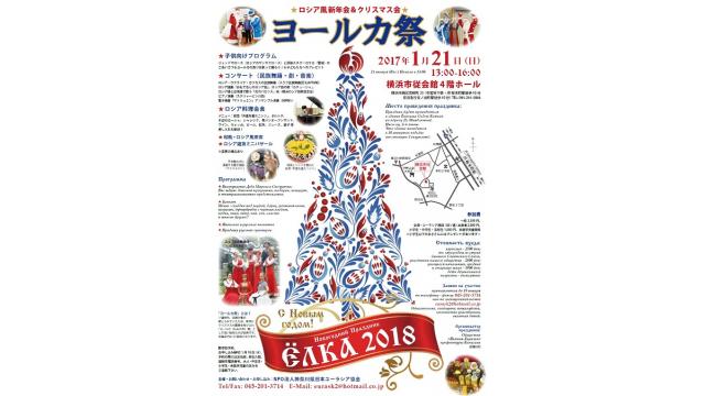 新年会「ヨ―ルカ祭2018」1月21日（日）横浜市従会館で開催